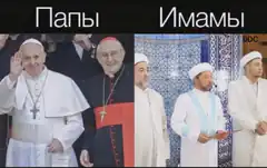 Popes and Imams side by side