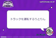 Gartic Phone truck driving physics