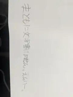 Handwritten Japanese text on paper