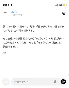 Japanese chat app message about morning meetings