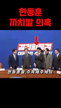 Han Dong-hoon eyebrow hair suspicion