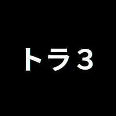 Glitching text 'トラ3'