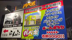 Japanese entertainment center sign with karaoke and manga cafe