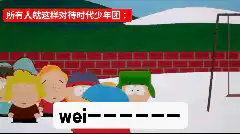 South Park kids call时代少年团 haters