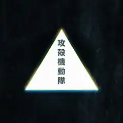 Ghost in the Shell triangle logo glitch