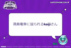 Kaiji-san shaken by crowded train
