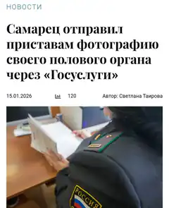 Samara man sends photo of his penis via Gosuslugi