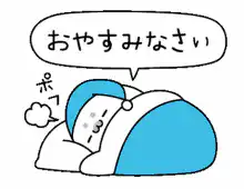 blue character saying goodnight
