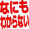Nanimo wakaranai red text