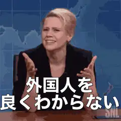 Kate McKinnon shrugging foreigners