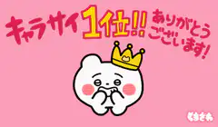 Korilakkuma crowned number one